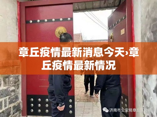 章丘疫情最新消息今天›章丘疫情最新情况 章丘疫情最新消息今天›章丘疫情最新情况