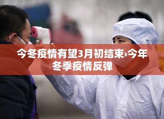 今冬疫情有望3月初结束›今年冬季疫情反弹