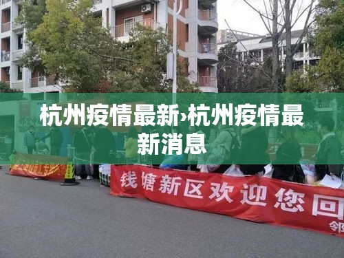 杭州疫情最新›杭州疫情最新消息 杭州疫情最新›杭州疫情最新消息