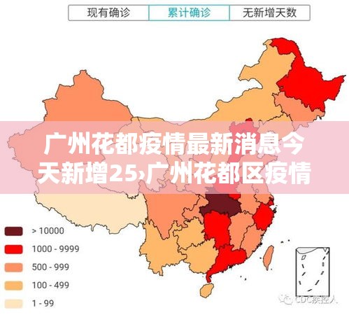 广州花都疫情最新消息今天新增25›广州花都区疫情最新10天情况 广州花都疫情最新消息今天新增25›广州花都区疫情最新10天情况