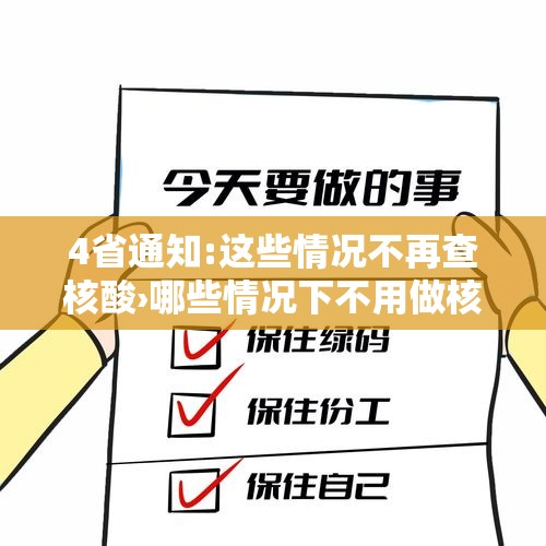 4省通知:这些情况不再查核酸›哪些情况下不用做核算检测了 4省通知:这些情况不再查核酸›哪些情况下不用做核算检测了