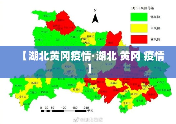 【湖北黄冈疫情·湖北 黄冈 疫情】 【湖北黄冈疫情·湖北 黄冈 疫情】