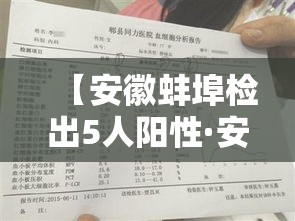 【安徽蚌埠检出5人阳性·安徽蚌埠确诊病例】 【安徽蚌埠检出5人阳性·安徽蚌埠确诊病例】