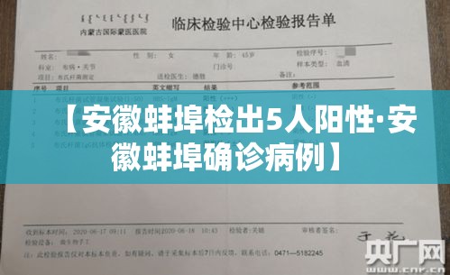 【安徽蚌埠检出5人阳性·安徽蚌埠确诊病例】 【安徽蚌埠检出5人阳性·安徽蚌埠确诊病例】