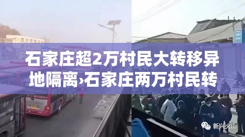 石家庄超2万村民大转移异地隔离›石家庄两万村民转移隔离 石家庄超2万村民大转移异地隔离›石家庄两万村民转移隔离