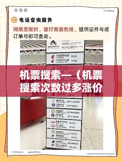 机票搜索—(机票搜索次数过多涨价) 机票搜索—(机票搜索次数过多涨价)