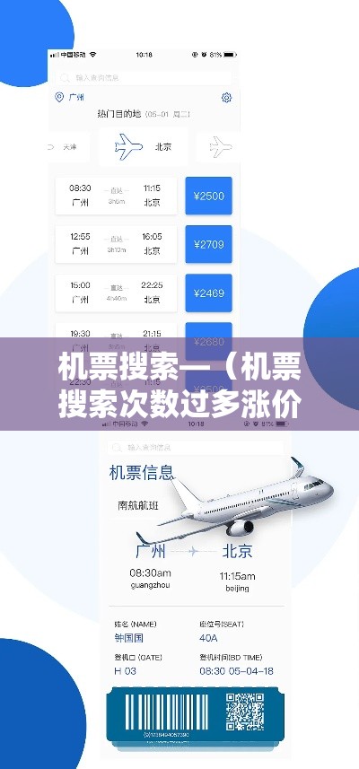 机票搜索—(机票搜索次数过多涨价) 机票搜索—(机票搜索次数过多涨价)