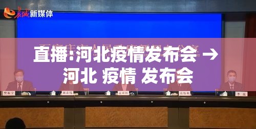 直播:河北疫情发布会 → 河北 疫情 发布会