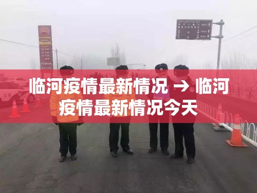 临河疫情最新情况 → 临河疫情最新情况今天 临河疫情最新情况 → 临河疫情最新情况今天