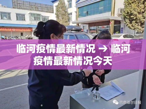 临河疫情最新情况 → 临河疫情最新情况今天