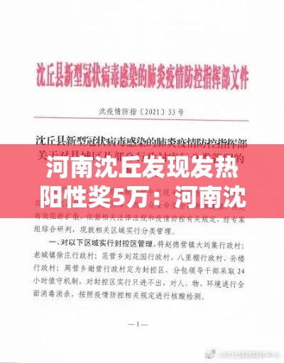 河南沈丘发现发热阳性奖5万:河南沈丘县疫情 河南沈丘发现发热阳性奖5万:河南沈丘县疫情