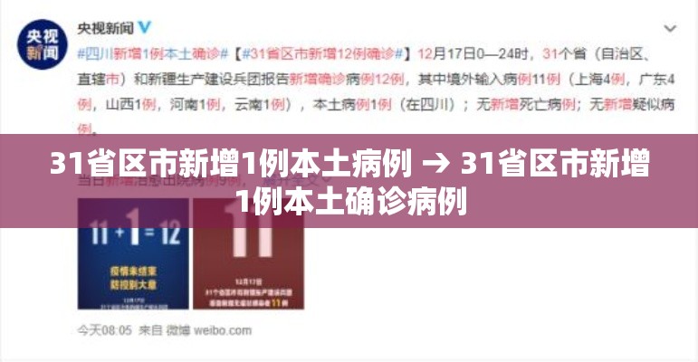 31省区市新增1例本土病例 → 31省区市新增1例本土确诊病例 31省区市新增1例本土病例 → 31省区市新增1例本土确诊病例