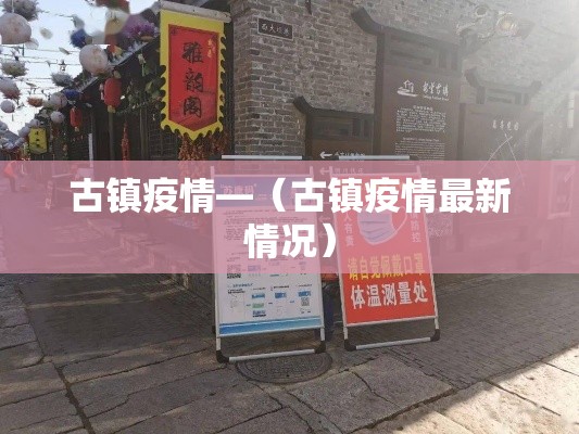 古镇疫情—(古镇疫情最新情况) 古镇疫情—(古镇疫情最新情况)