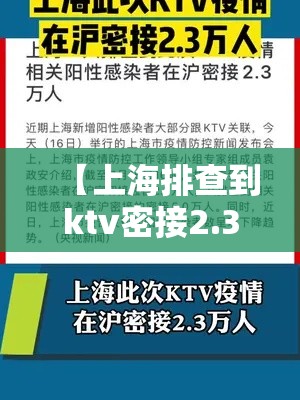 【上海排查到ktv密接2.3万人·2021年上海ktv严打】 【上海排查到ktv密接2.3万人·2021年上海ktv严打】