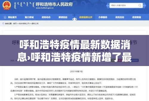 呼和浩特疫情最新数据消息›呼和浩特疫情新增了最新消息