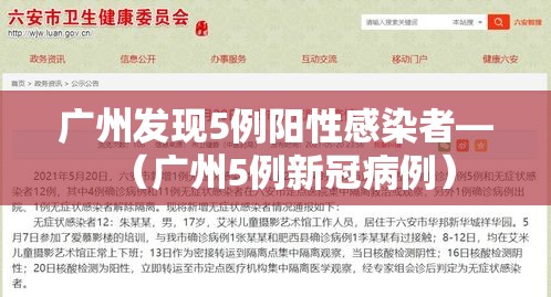广州发现5例阳性感染者—（广州5例新冠病例）