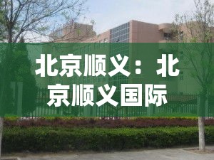 北京顺义:北京顺义国际会展区启动 北京顺义:北京顺义国际会展区启动