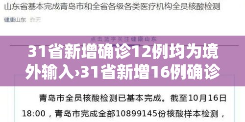 31省新增确诊12例均为境外输入›31省新增16例确诊均为境外输入 31省新增确诊12例均为境外输入›31省新增16例确诊均为境外输入