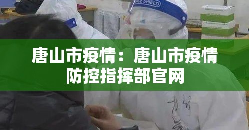 唐山市疫情:唐山市疫情防控指挥部官网 唐山市疫情:唐山市疫情防控指挥部官网
