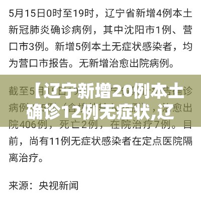 【辽宁新增20例本土确诊12例无症状,辽宁新增4例本土确诊5例无症状轨迹】 【辽宁新增20例本土确诊12例无症状,辽宁新增4例本土确诊5例无症状轨迹】