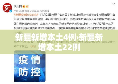 新疆新增本土4例›新疆新增本土22例 新疆新增本土4例›新疆新增本土22例
