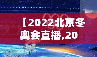 【2022北京冬奥会直播,2021冬奥会现场直播】