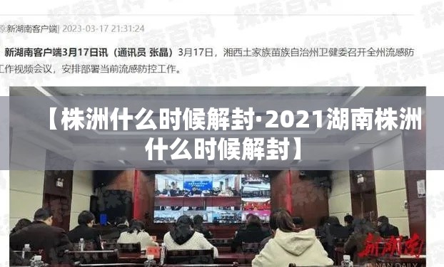 【株洲什么时候解封·2021湖南株洲什么时候解封】 【株洲什么时候解封·2021湖南株洲什么时候解封】