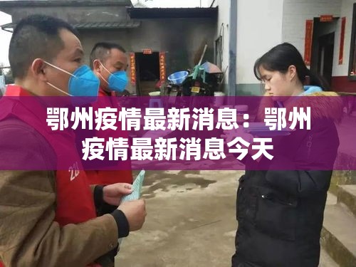 鄂州疫情最新消息：鄂州疫情最新消息今天