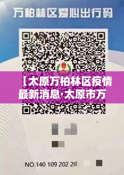 【太原万柏林区疫情最新消息·太原市万柏林区疫情防控指挥部】 【太原万柏林区疫情最新消息·太原市万柏林区疫情防控指挥部】