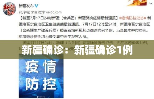 新疆确诊:新疆确诊1例 新疆确诊:新疆确诊1例