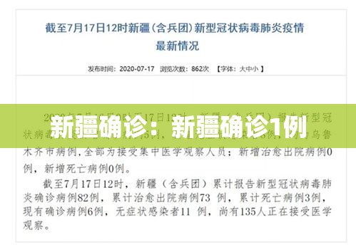新疆确诊:新疆确诊1例 新疆确诊:新疆确诊1例