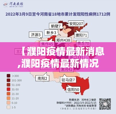 【濮阳疫情最新消息,濮阳疫情最新情况通报】 【濮阳疫情最新消息,濮阳疫情最新情况通报】