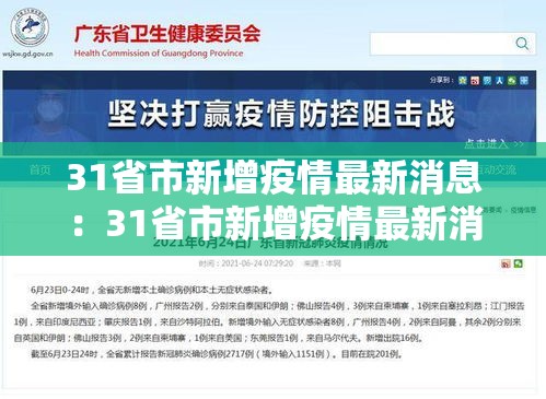 31省市新增疫情最新消息：31省市新增疫情最新消息今天
