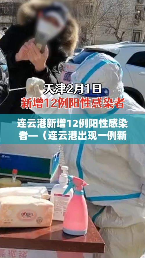 连云港新增12例阳性感染者—(连云港出现一例新型肺炎) 连云港新增12例阳性感染者—(连云港出现一例新型肺炎)
