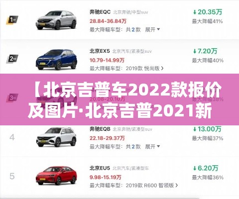 【北京吉普车2022款报价及图片·北京吉普2021新款图片】 【北京吉普车2022款报价及图片·北京吉普2021新款图片】