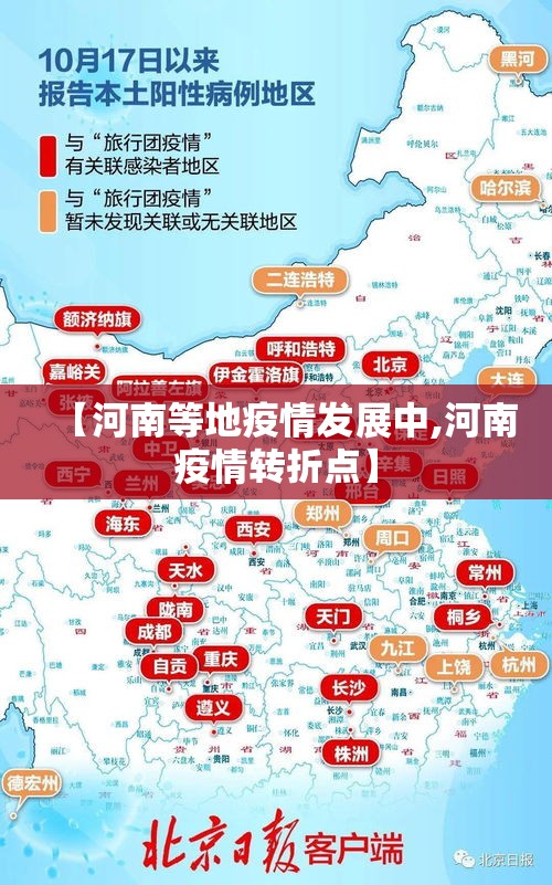【河南等地疫情发展中,河南疫情转折点】 【河南等地疫情发展中,河南疫情转折点】