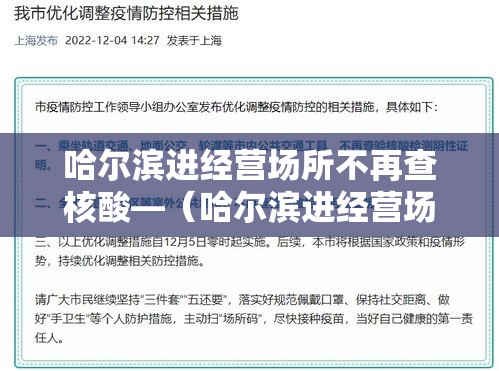 哈尔滨进经营场所不再查核酸—(哈尔滨进经营场所不再查核酸检测) 哈尔滨进经营场所不再查核酸—(哈尔滨进经营场所不再查核酸检测)