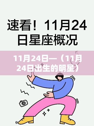 11月24日—(11月24日出生的明星) 11月24日—(11月24日出生的明星)