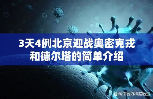 3天4例北京迎战奥密克戎和德尔塔的简单介绍 3天4例北京迎战奥密克戎和德尔塔的简单介绍