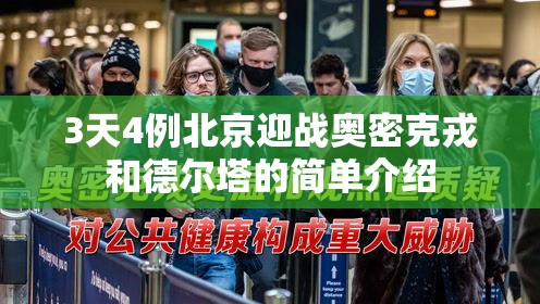 3天4例北京迎战奥密克戎和德尔塔的简单介绍 3天4例北京迎战奥密克戎和德尔塔的简单介绍