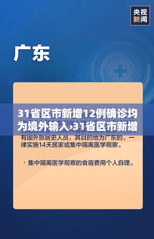 31省区市新增12例确诊均为境外输入›31省区市新增14例境外输入确诊 31省区市新增12例确诊均为境外输入›31省区市新增14例境外输入确诊
