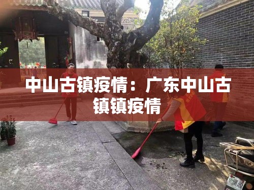 中山古镇疫情:广东中山古镇镇疫情 中山古镇疫情:广东中山古镇镇疫情