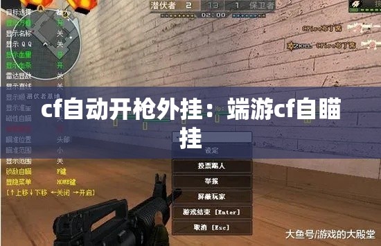 cf自动开枪外挂:端游cf自瞄挂 cf自动开枪外挂:端游cf自瞄挂