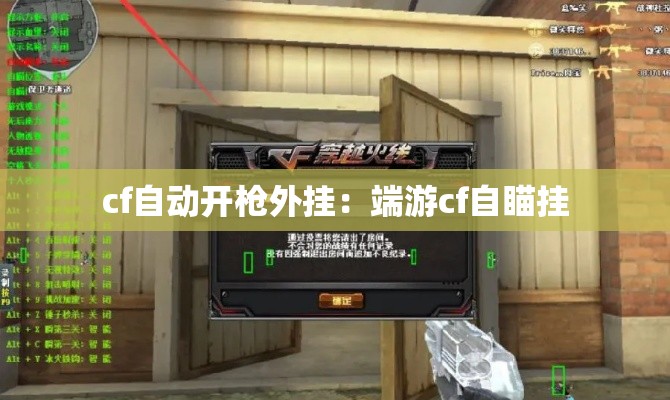 cf自动开枪外挂:端游cf自瞄挂 cf自动开枪外挂:端游cf自瞄挂