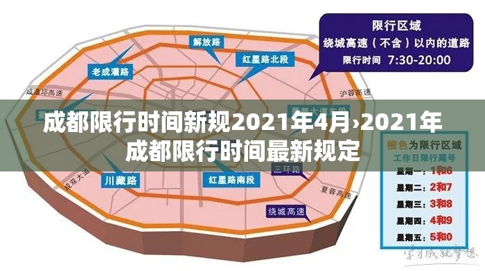 成都限行时间新规2021年4月›2021年成都限行时间最新规定 成都限行时间新规2021年4月›2021年成都限行时间最新规定