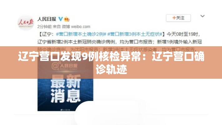 辽宁营口发现9例核检异常:辽宁营口确诊轨迹 辽宁营口发现9例核检异常:辽宁营口确诊轨迹
