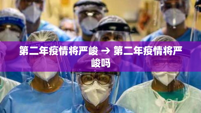 第二年疫情将严峻 → 第二年疫情将严峻吗 第二年疫情将严峻 → 第二年疫情将严峻吗