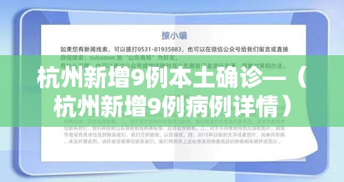 杭州新增9例本土确诊—(杭州新增9例病例详情) 杭州新增9例本土确诊—(杭州新增9例病例详情)