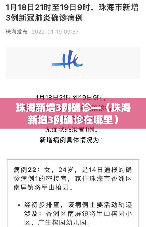 珠海新增3例确诊—(珠海新增3例确诊在哪里) 珠海新增3例确诊—(珠海新增3例确诊在哪里)
