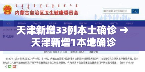 天津新增33例本土确诊 → 天津新增1本地确诊 天津新增33例本土确诊 → 天津新增1本地确诊